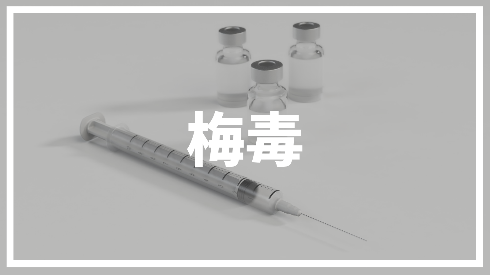 梅毒とは？